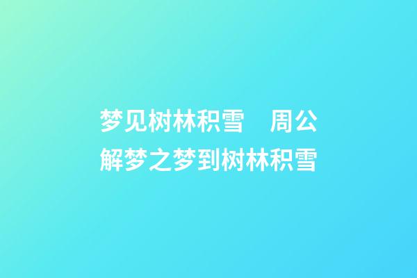 梦见树林积雪　周公解梦之梦到树林积雪